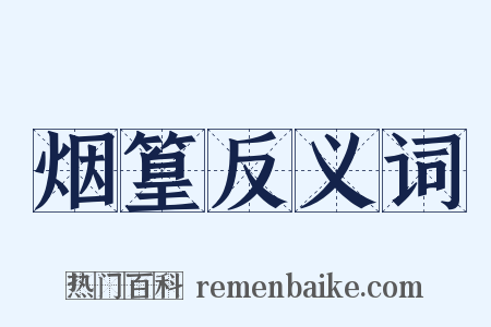 烟篁反义词是什么意思的图片